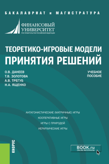 Теоретико-игровые модели принятия решений. (Бакалавриат, Магистратура). Учебное пособие. - Татьяна Валерьяновна Золотова