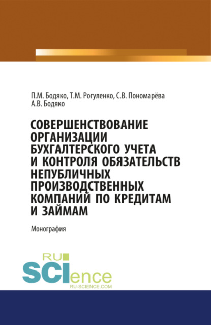 Совершенствование организации бухгалтерского учета и контроля обязательств непубличных проиводственных компаний по кредитам и займам. (Аспирантура, Бакалавриат, Магистратура). Монография. - Татьяна Михайловна Рогуленко