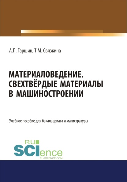 Материаловедение. Сверхтвёрдые материалы в машиностроении.. (Аспирантура). (Бакалавриат). (Магистратура). Учебное пособие — Анатолий Петрович Гаршин