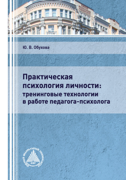 Практическая психология личности: тренинговые технологии в работе педагога-психолога - Ю. В. Обухова