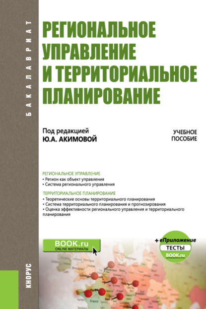 Региональное управление и территориальное планирование. еПриложение. (Бакалавриат). Учебное пособие. - Светлана Андреевна Кочеткова