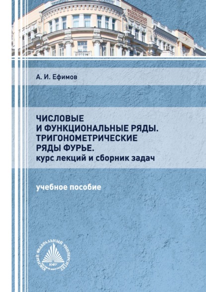 Числовые и функциональные ряды. Тригонометрические ряды Фурье. Курс лекций и сборник задач - А. И. Ефимов