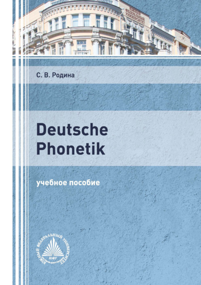 Deutsche Phonetik - С. В. Родина