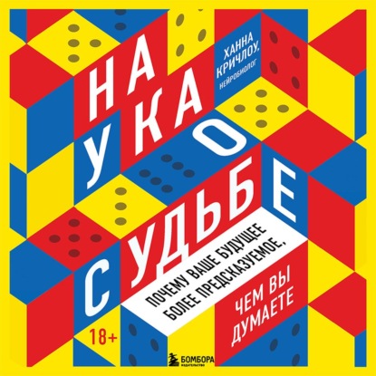 Наука о судьбе. Почему ваше будущее более предсказуемое, чем вы думаете - Ханна Кричлоу