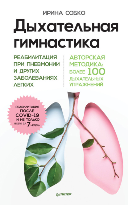 Дыхательная гимнастика. Реабилитация при пневмонии и других заболеваниях легких - Ирина Собко