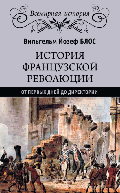 История французской революции. От первых дней до Директории - Вильгельм Йозеф Блос