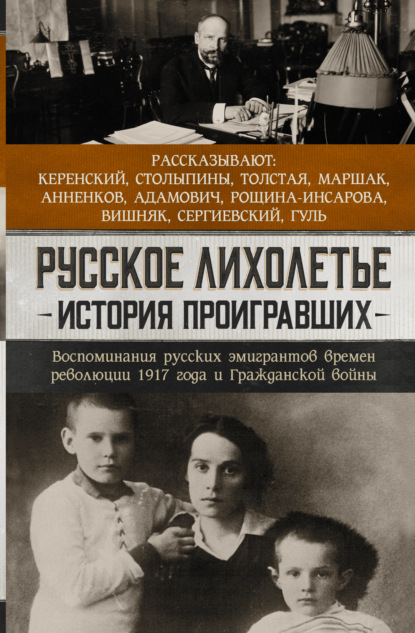 Русское лихолетье. История проигравших. Воспоминания русских эмигрантов времен революции 1917 года и Гражданской войны - Сборник