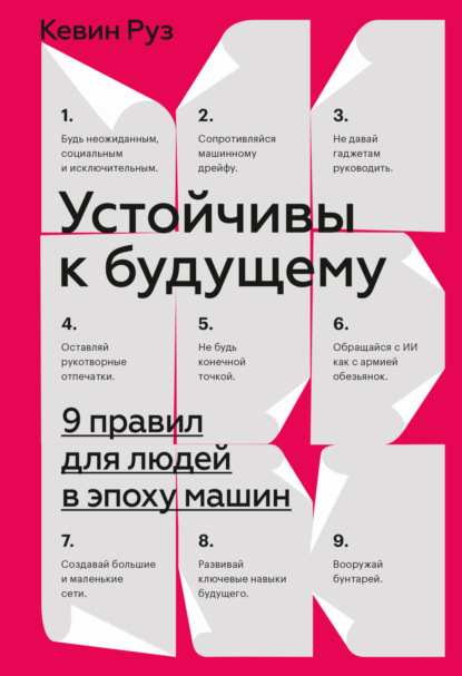 Устойчивы к будущему. 9 правил для людей в эпоху машин - Кевин Руз