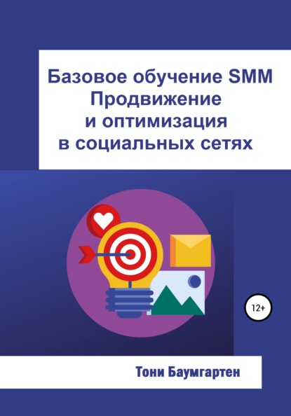 Базовое обучение SMM. Продвижение и оптимизация в социальных сетях — Тони Баумгартен