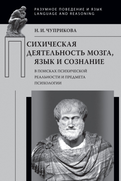 Психическая деятельность мозга. Язык и сознание (В поисках психической реальности и предмета психологии) - Н. И. Чуприкова