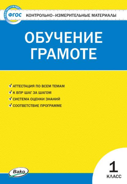 Контрольно-измерительные материалы. Обучение грамоте. 1 класс - Группа авторов