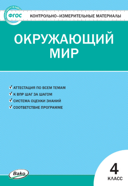 Контрольно-измерительные материалы. Окружающий мир. 4 класс - Группа авторов