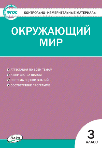 Контрольно-измерительные материалы. Окружающий мир. 3 класс - Группа авторов