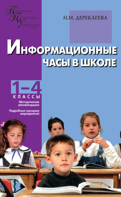 Информационные часы в школе. 1–4 классы - Н. И. Дереклеева