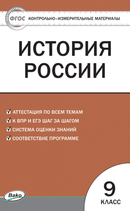 Контрольно-измерительные материалы. История России. 9 класс - Группа авторов