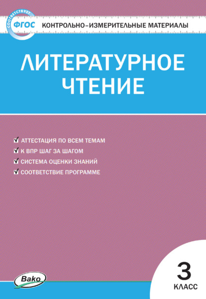 Контрольно-измерительные материалы. Литературное чтение. 3 класс - Группа авторов