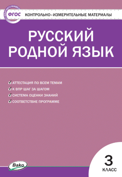 Контрольно-измерительные материалы. Русский родной язык. 3 класс - Группа авторов