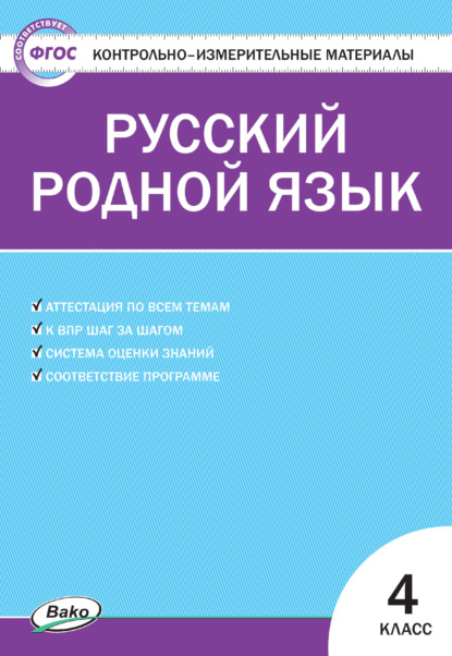 Контрольно-измерительные материалы. Русский родной язык. 4 класс - Группа авторов