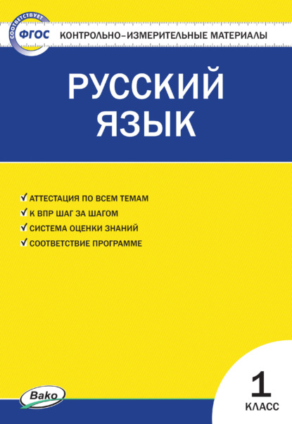 Контрольно-измерительные материалы. Русский язык. 1 класс - Группа авторов