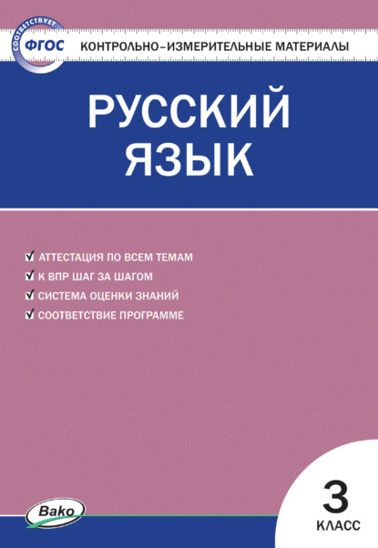 Контрольно-измерительные материалы. Русский язык. 3 класс - Группа авторов