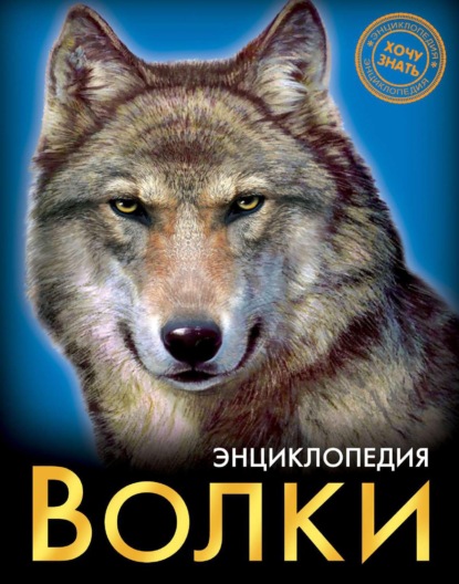 Волки - Александр Визаулин