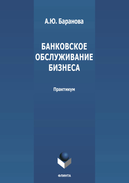 Банковское обслуживание бизнеса - А. Ю. Баранова