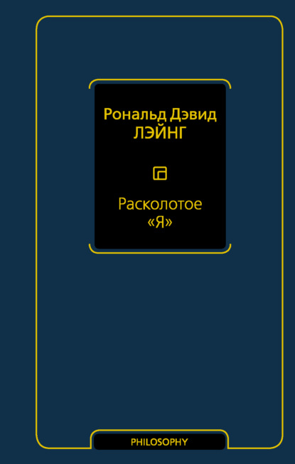 Расколотое «Я» - Рональд Дэвид Лэйнг