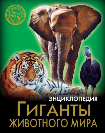 Гиганты животного мира - Людмила Соколова