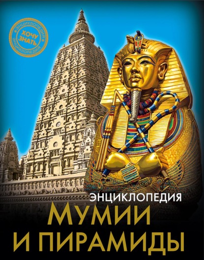 Мумии и пирамиды - Андрей Розумчук
