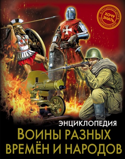 Воины разных времён и народов - Д. Б. Павлов