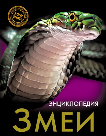 Змеи - Екатерина Куруськина