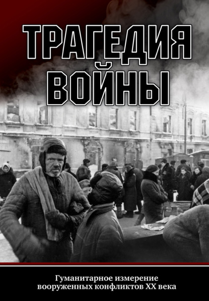 Трагедия войны. Гуманитарное измерение вооруженных конфликтов XX века - Сборник статей