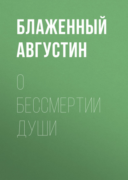 О бессмертии души - Блаженный Августин