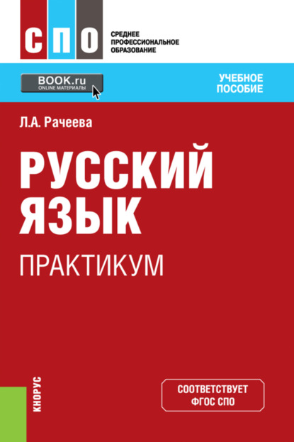 Русский язык. Практикум. (СПО). Учебное пособие. - Лилия Анатольевна Рачеева