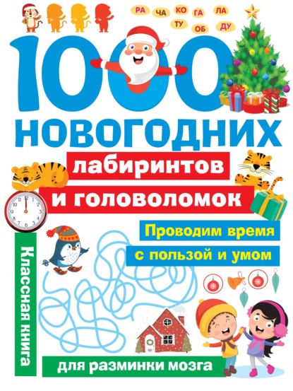1000 новогодних лабиринтов и головоломок - В. Г. Дмитриева
