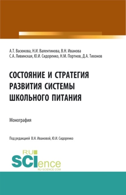 Состояние и стратегия развития системы школьного питания. (Аспирантура, Бакалавриат, Магистратура). Монография. - Анна Тимофеевна Васюкова