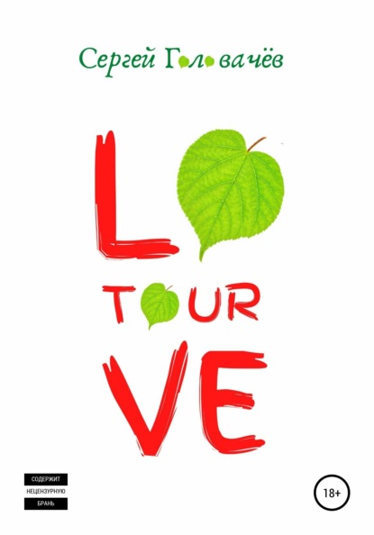 Love Tour - Сергей Головачёв