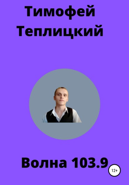 Волна103.9 - Тимофей Теплицкий