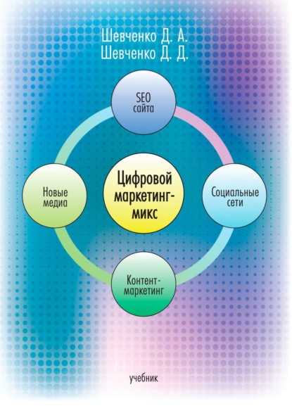 Цифровой маркетинг-микс. Учебник - Д. А. Шевченко