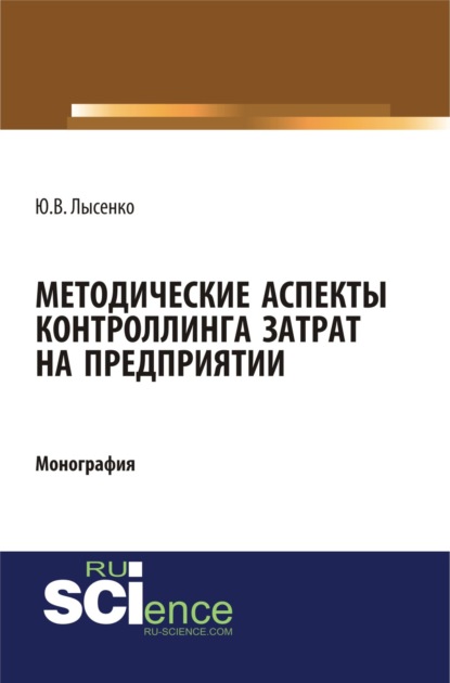 Методические аспекты контроллинга затрат предприятия. (Бакалавриат). (Магистратура). (Монография) — Юлия Валентиновна Лысенко