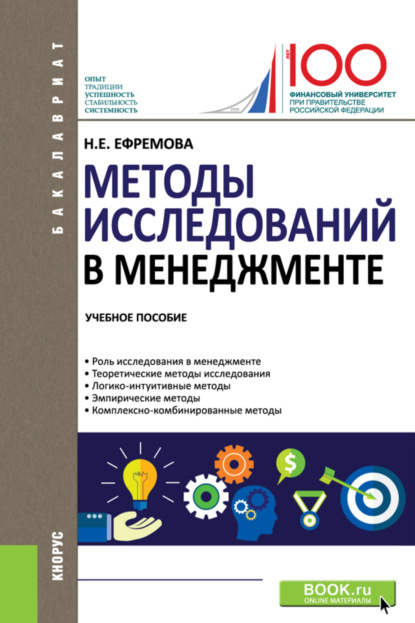 Методы исследований в менеджменте. (Бакалавриат). Учебное пособие. - Наталия Евгеньевна Ефремова