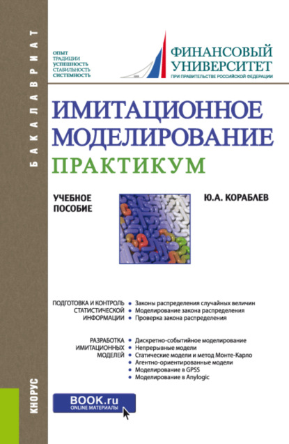 Имитационное моделирование. Практикум. (Бакалавриат). Учебное пособие. - Юрий Александрович Кораблев