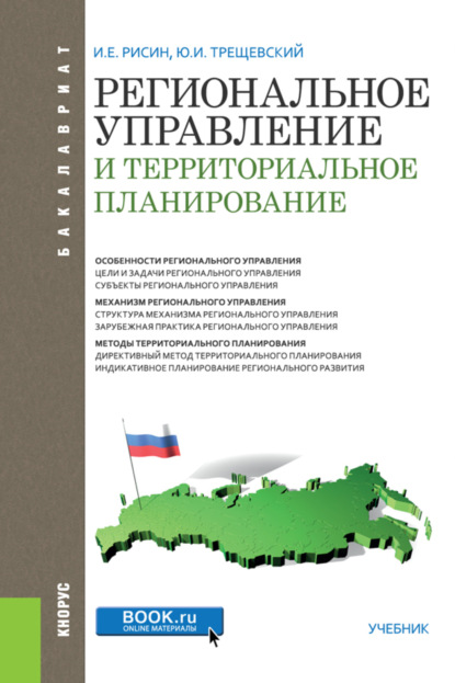 Региональное управление и территориальное планирование. (Бакалавриат). Учебник. - Игорь Ефимович Рисин