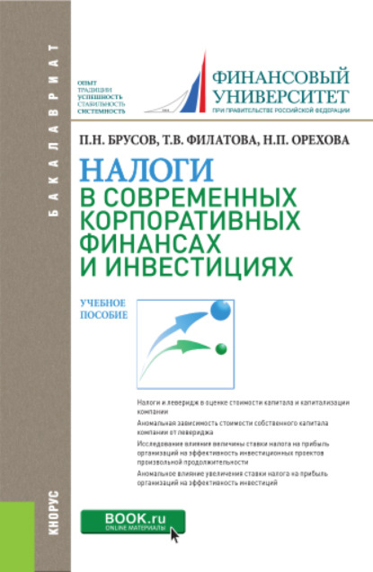 Налоги в современных корпоративных финансах и инвестициях. (Бакалавриат). Учебное пособие. - Петр Никитович Брусов