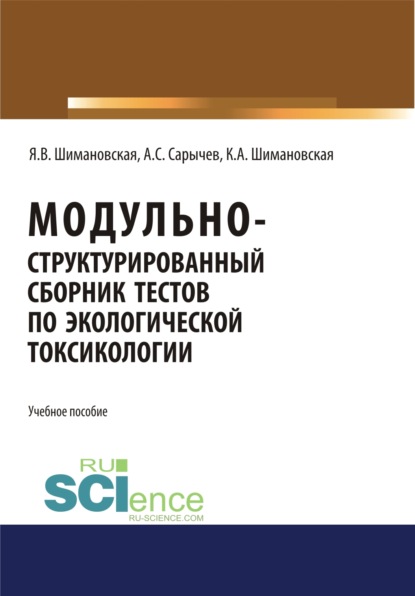 Модульно структурированный сборник тестов по экологической токсикологии. (Бакалавриат). Учебное пособие - Янина Васильевна Шимановская