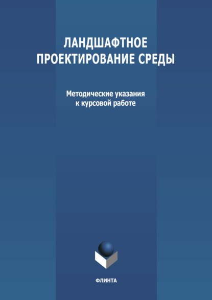 Ландшафтное проектирование среды — Группа авторов