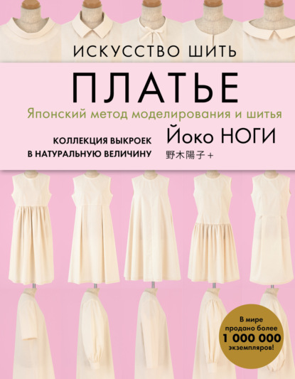 Искусство шить платье. Японский метод моделирования и шитья. Коллекция выкроек в натуральную величину - Йоко Ноги