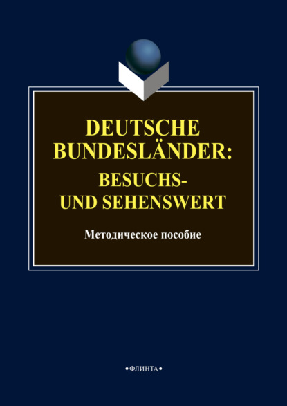 Deutsche Bundesl?nder: besuchs- und sehenswert - Группа авторов
