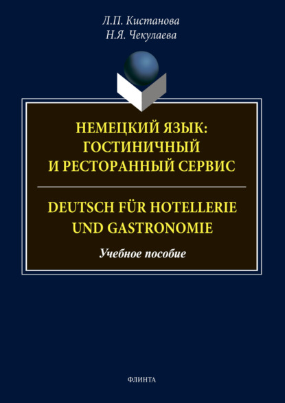 Немецкий язык: гостиничный и ресторанный сервис. Deutsch f?r Hotellerie und Gastronomie - Л. П. Кистанова