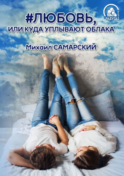 #любовь, или Куда уплывают облака - Михаил Александрович Самарский